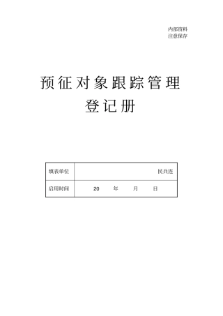 预征对象跟踪管理登记册