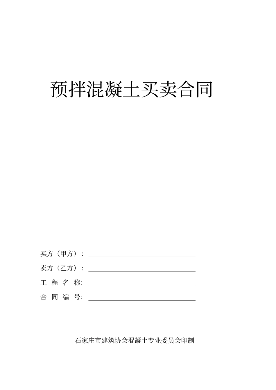 预拌混凝土买卖合同_第1页