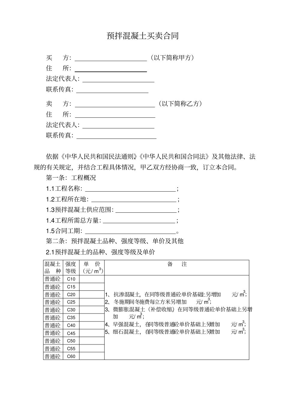 预拌混凝土买卖合同_第2页