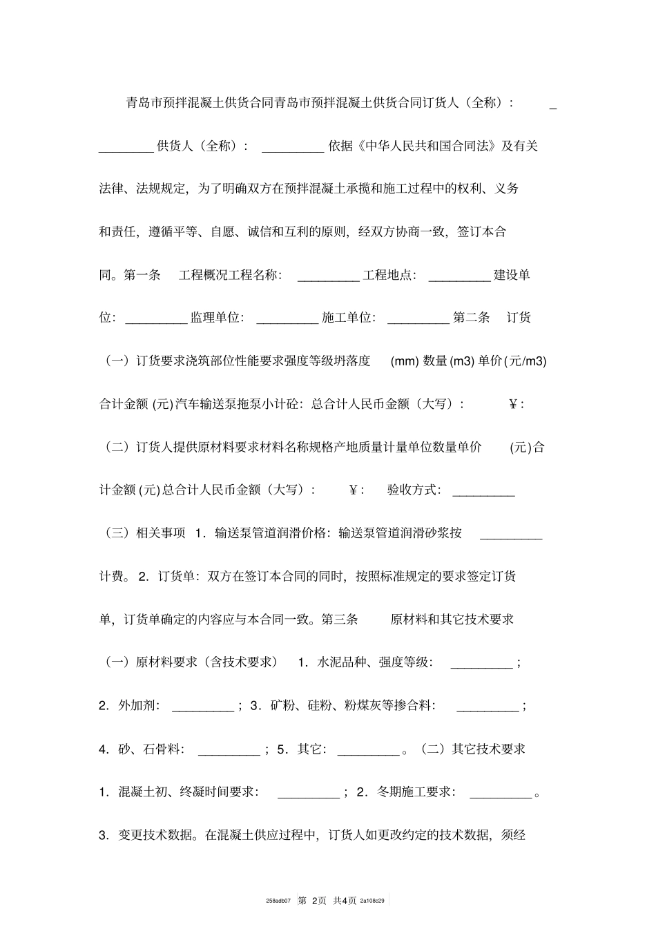 预拌混凝土供货合同范本_第2页