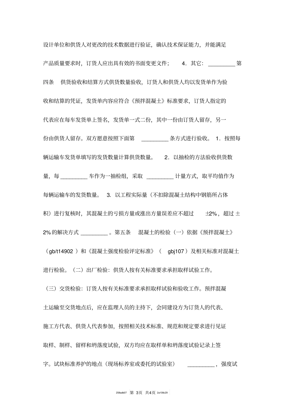 预拌混凝土供货合同范本_第3页