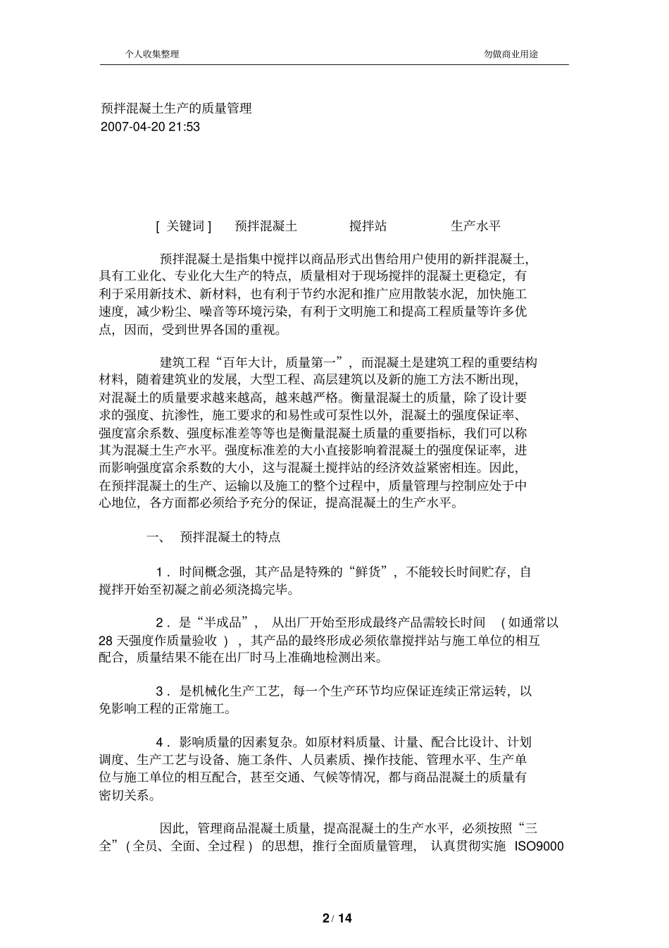 预拌混凝土生产质量管理_第2页