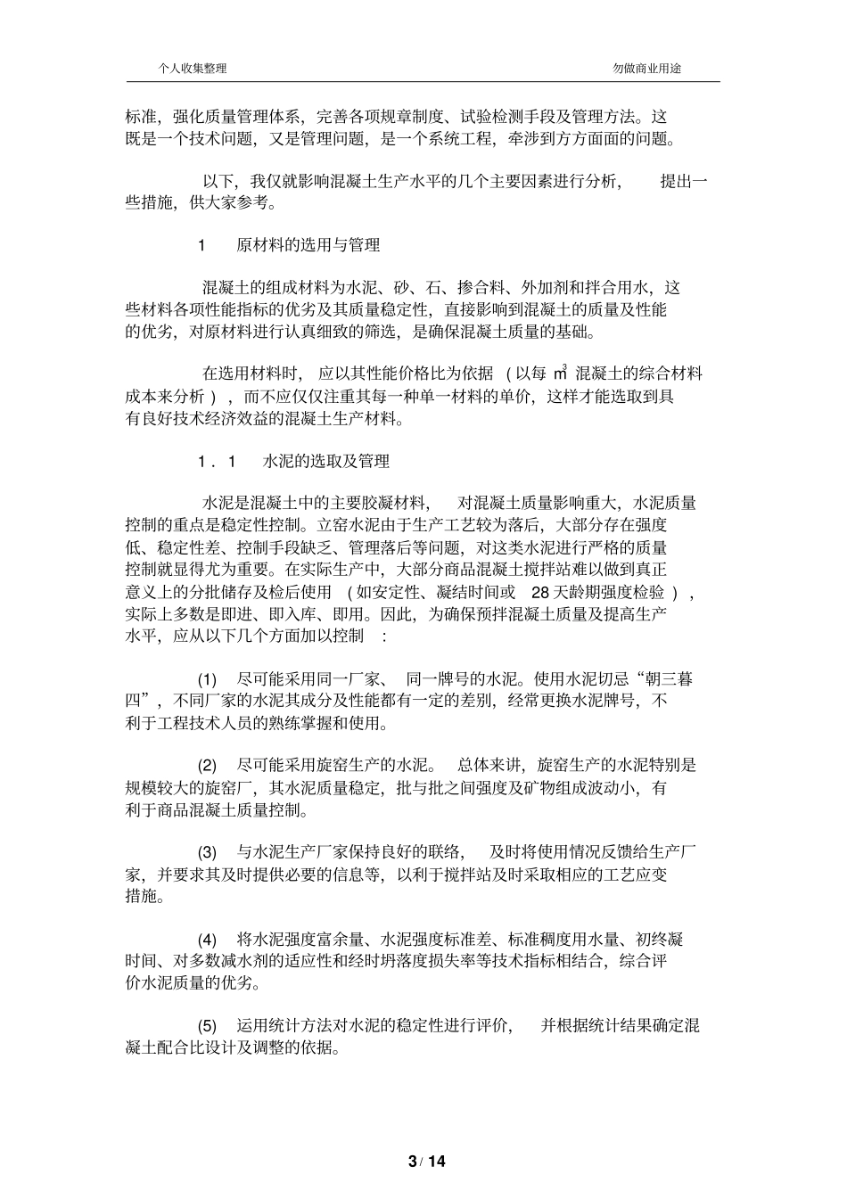 预拌混凝土生产质量管理_第3页