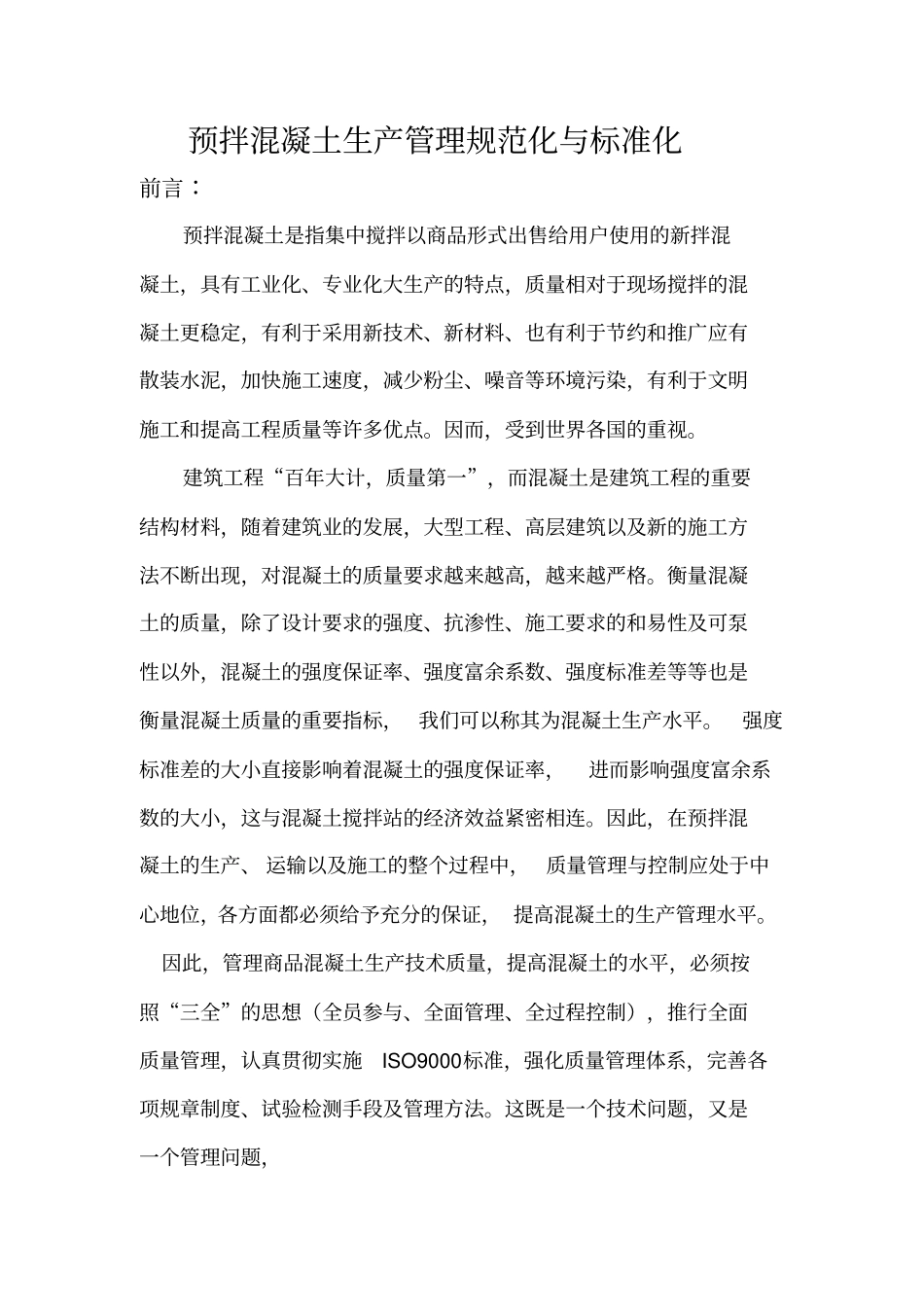 预拌混凝土生产管理规范化与标准化_第1页