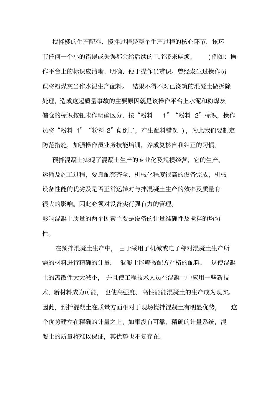 预拌混凝土生产管理规范化与标准化_第3页