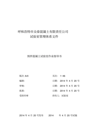 预拌混凝土试验室作业指导书