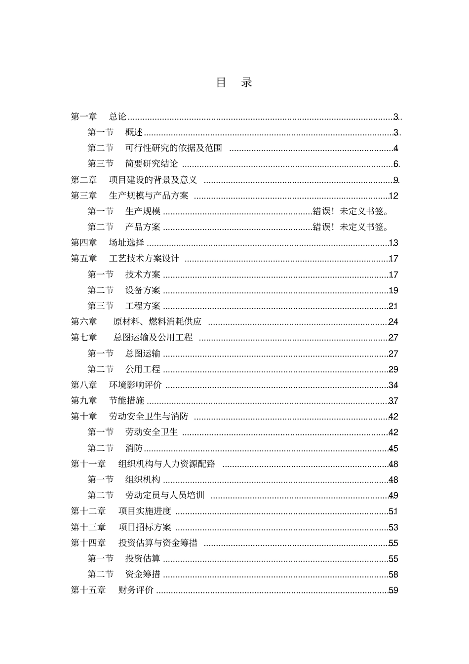 预拌混凝土项目可行性研究报告_第1页