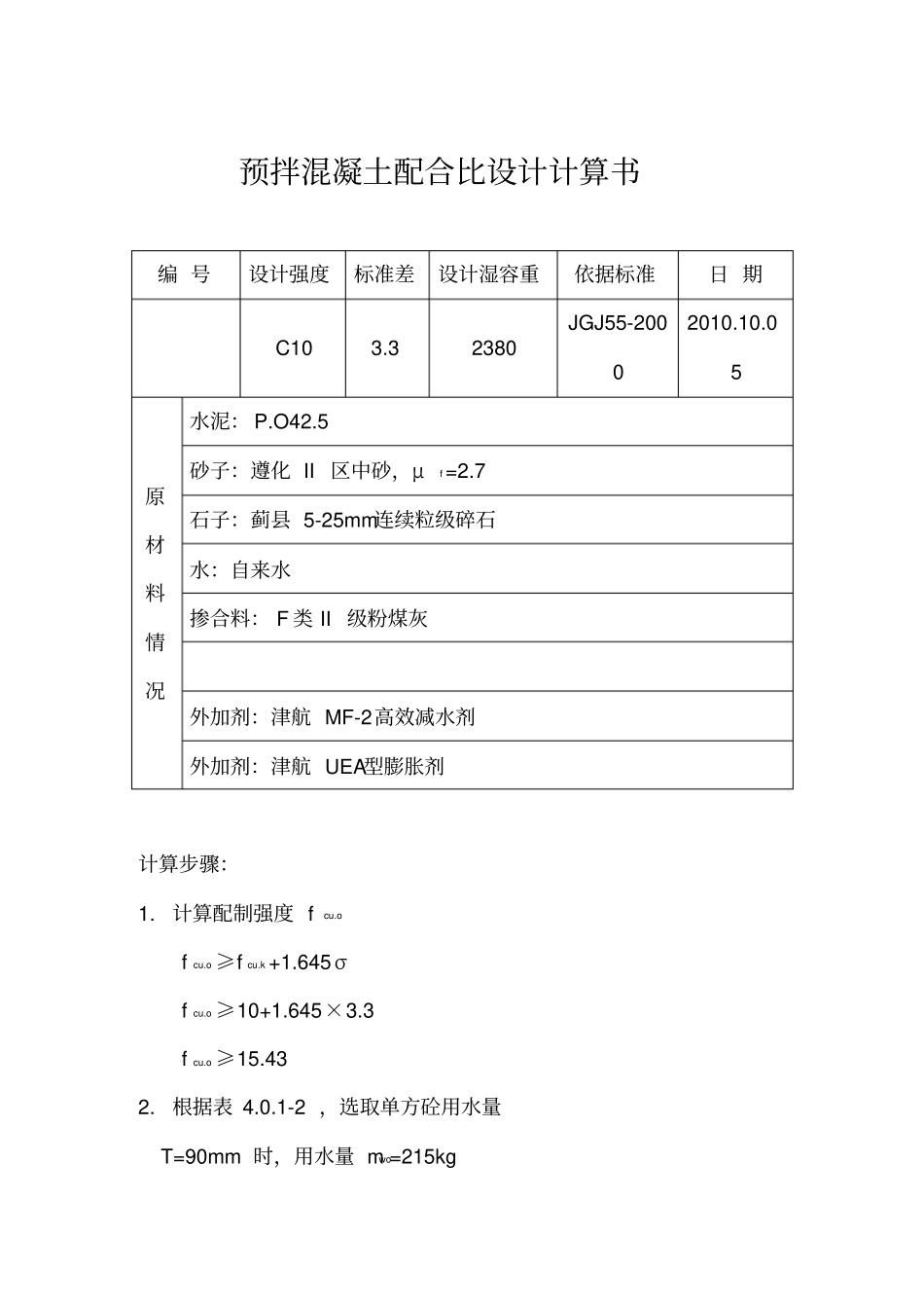 预拌混凝土配合比设计计算书_第1页