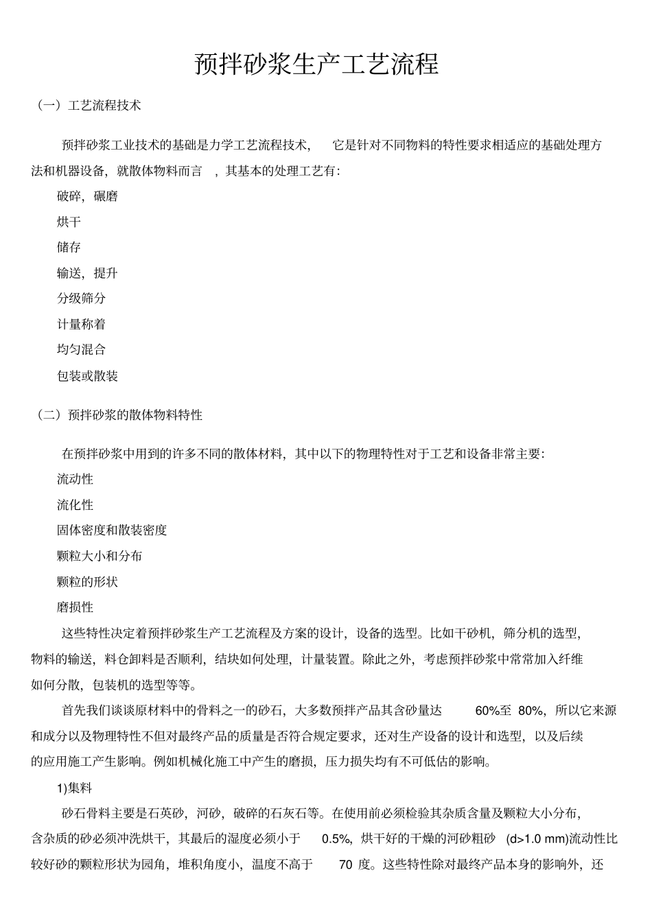 预拌砂浆生产工艺流程_第1页