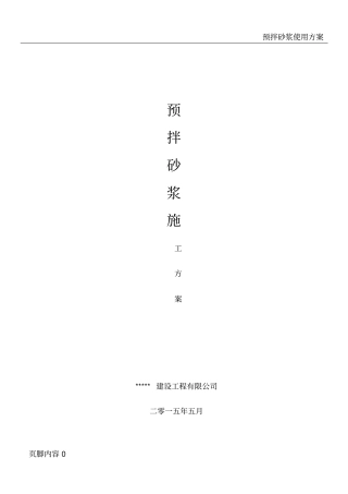 预拌砂浆施工方案