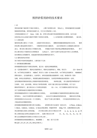 预拌砂浆用砂的技术要求