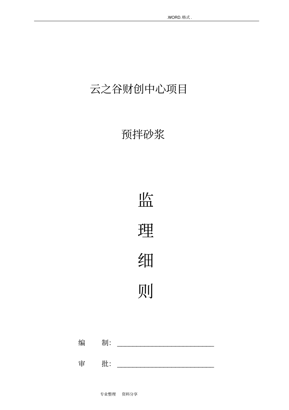 预拌砂浆监理实施细则_第1页