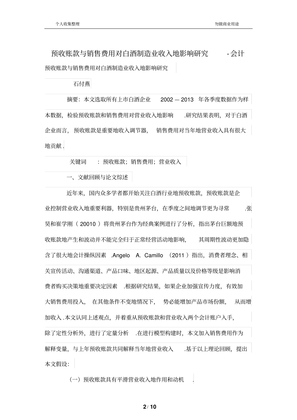 预收账款与销售费用对白酒制造业收入的影响研究_第2页