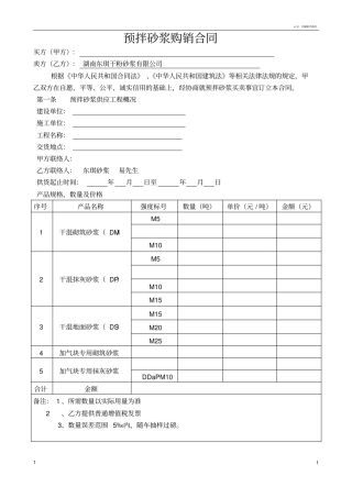 预拌砂浆购销合同标准