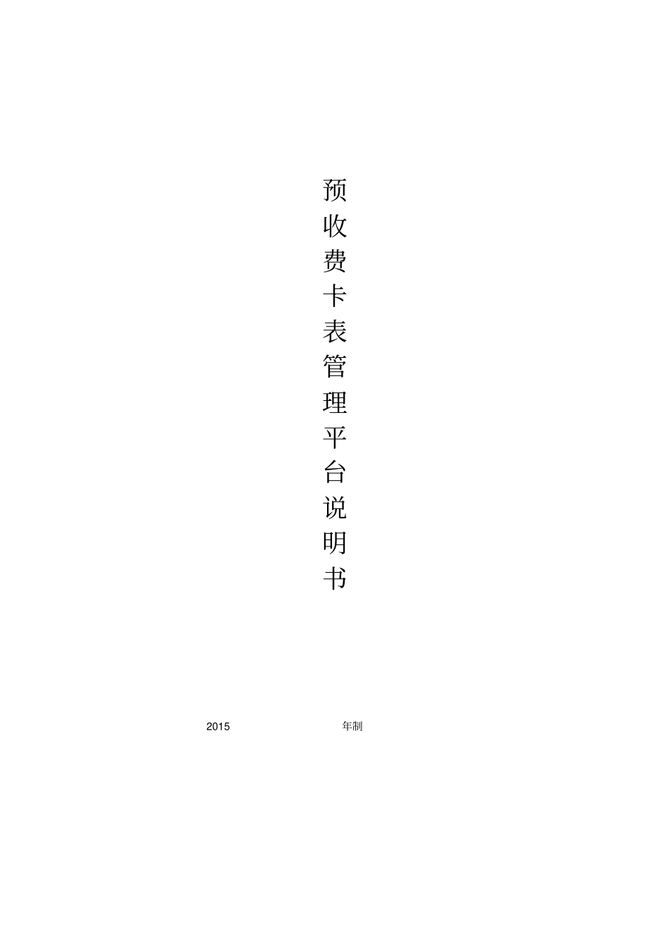 预收费卡表管理平台说明书中英文_第1页