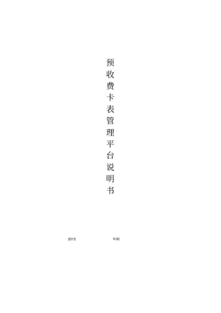 预收费卡表管理平台说明书中英文