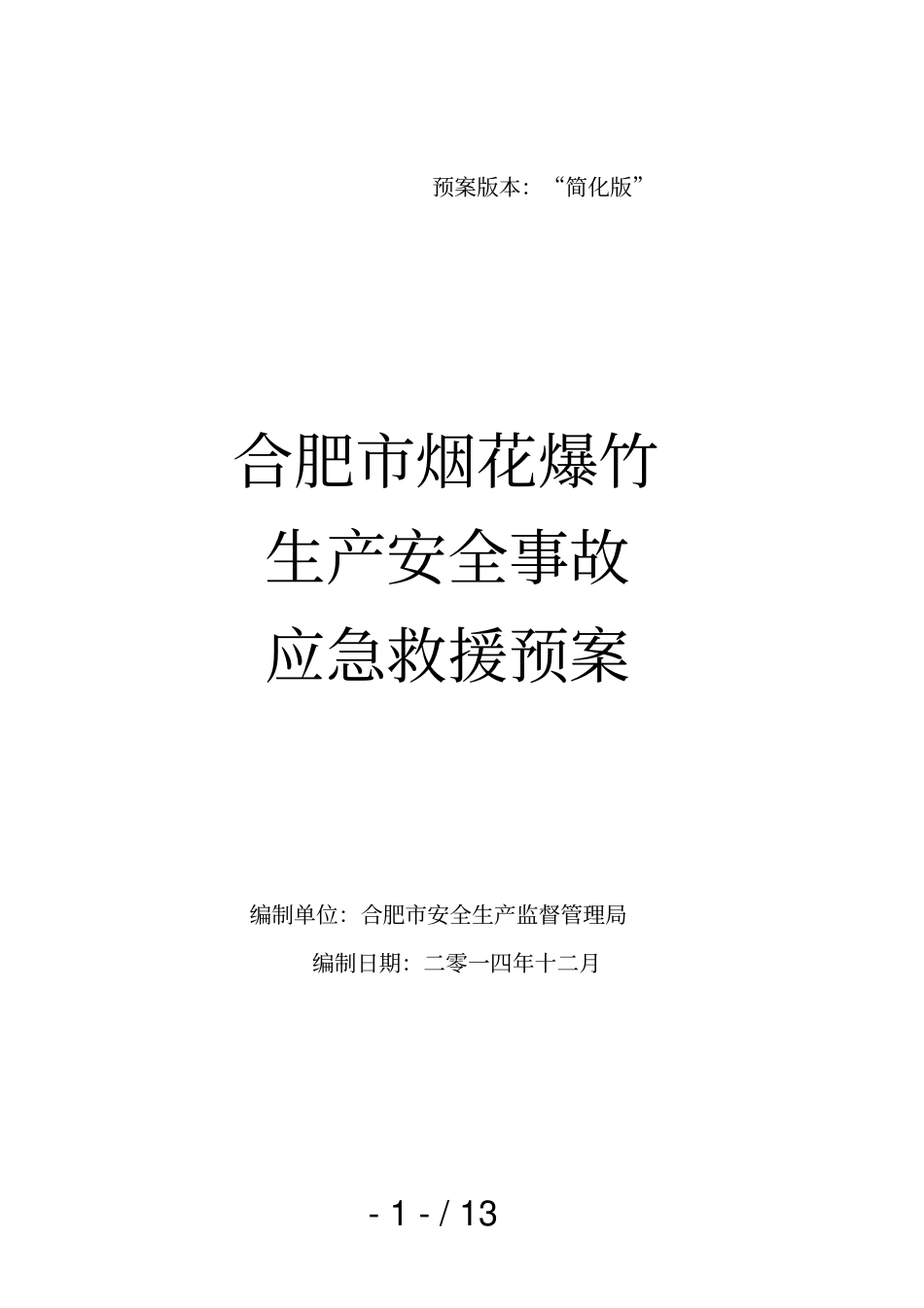 预案版本-0简化版_第1页