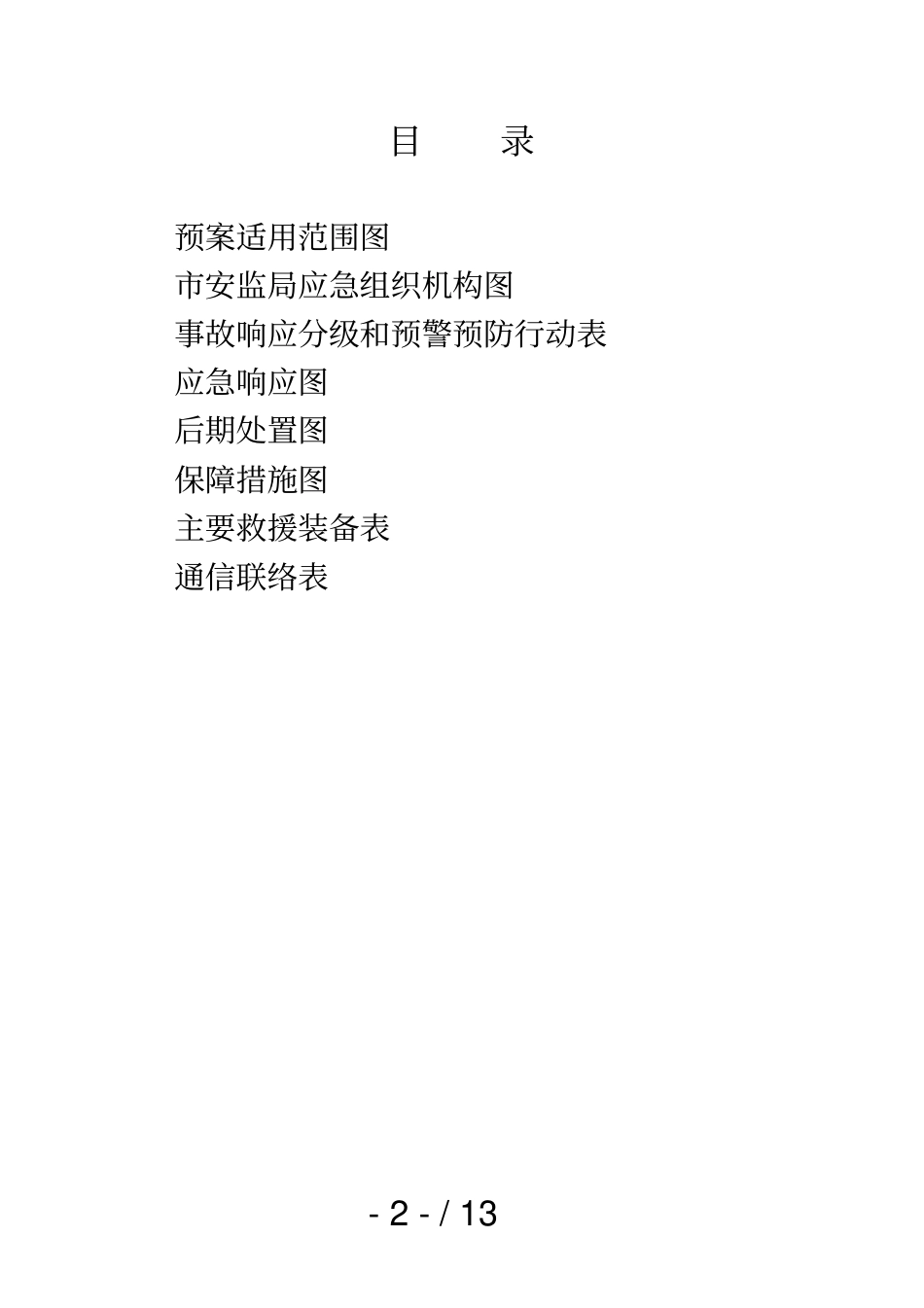 预案版本-0简化版_第2页