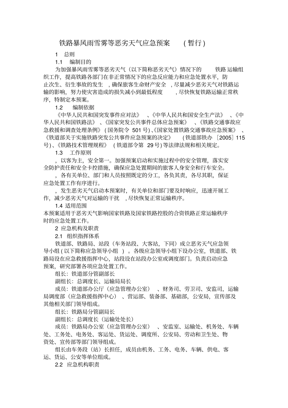 预案_铁路暴风雨雪雾等恶劣天气应急预案暂行_第1页