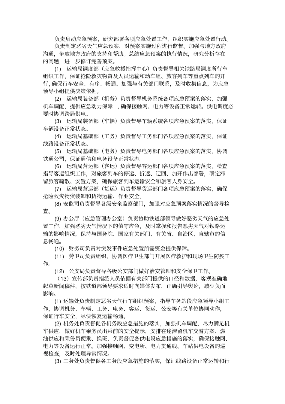 预案_铁路暴风雨雪雾等恶劣天气应急预案暂行_第2页