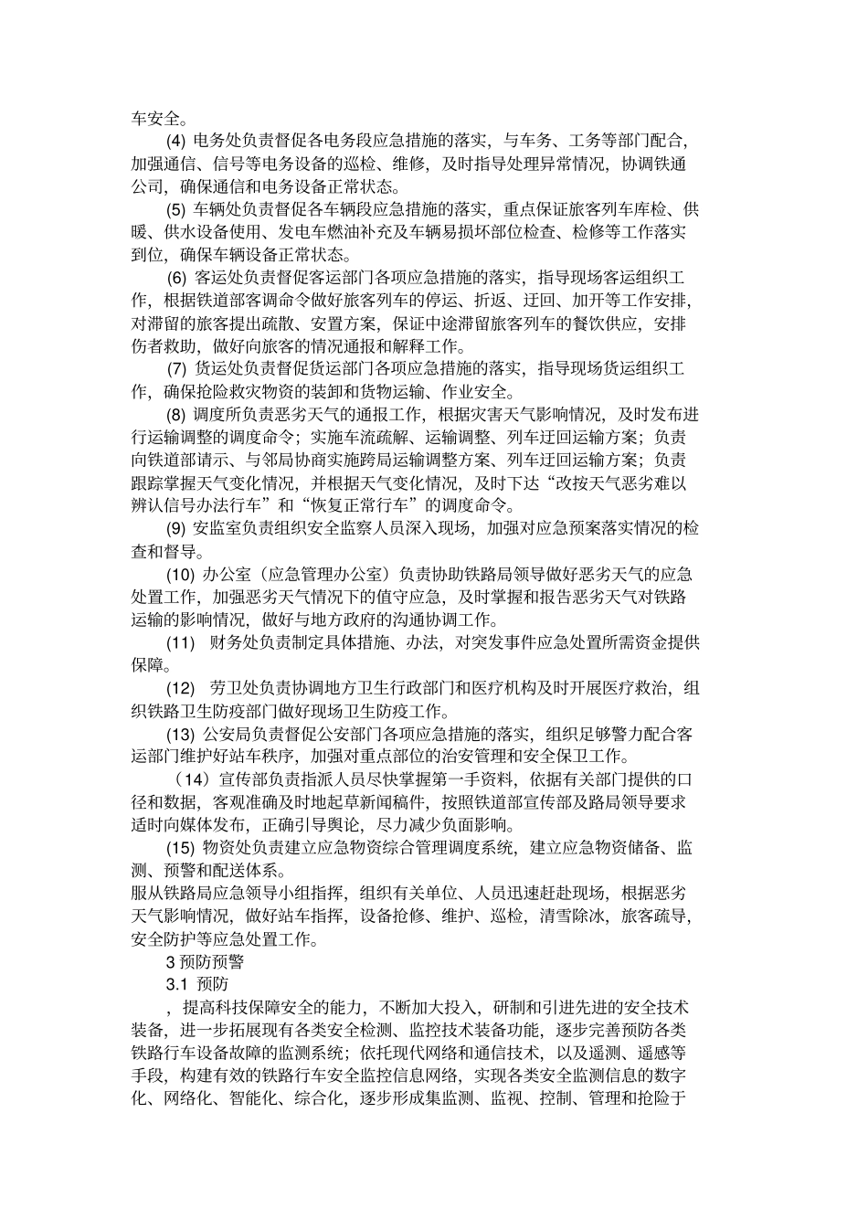 预案_铁路暴风雨雪雾等恶劣天气应急预案暂行_第3页