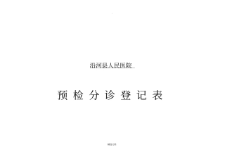 预检分诊登记本