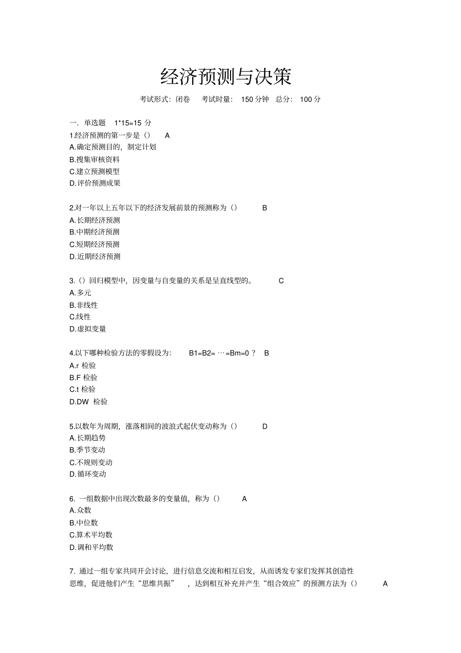 预测与决策试卷及答案_第1页