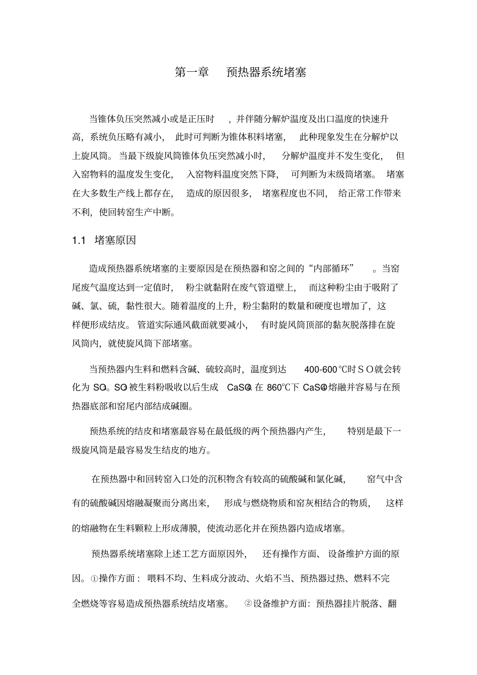 预热器系统堵塞分析_第1页