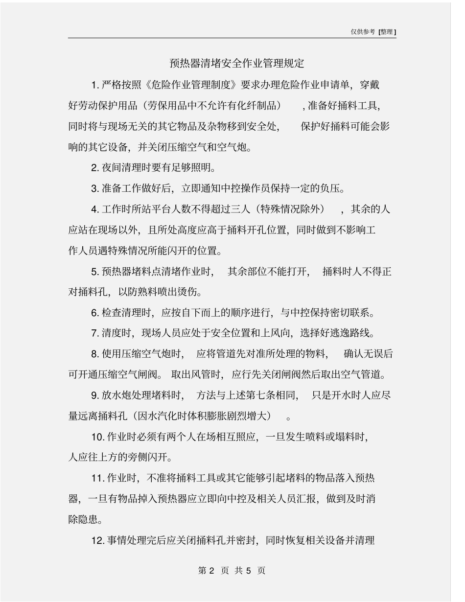 预热器清堵安全作业管理规定_第2页