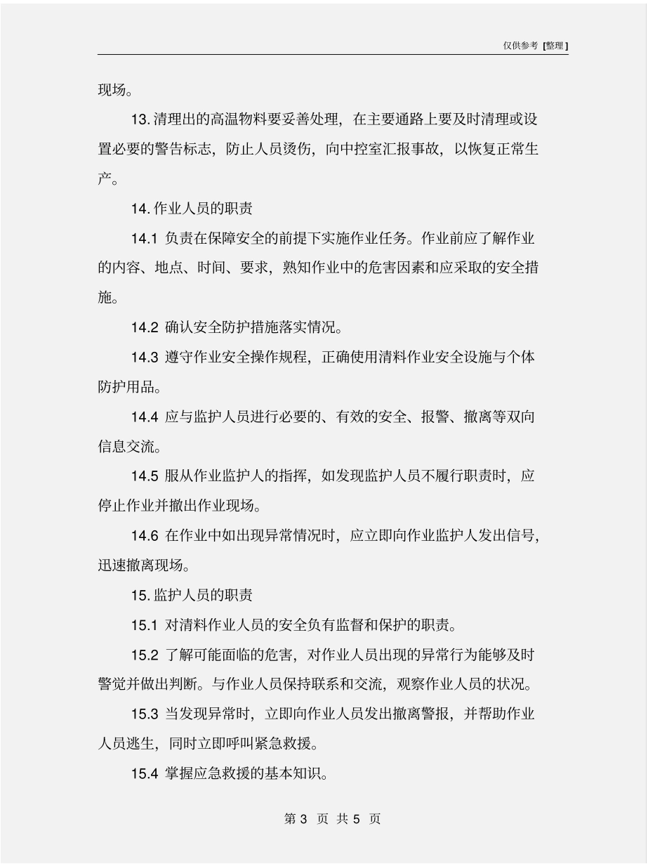 预热器清堵安全作业管理规定_第3页