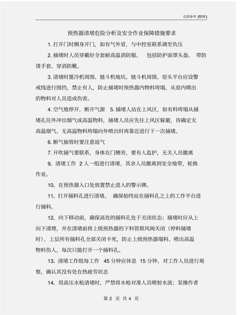 预热器清堵危险分析及安全作业保障措施要求_第2页