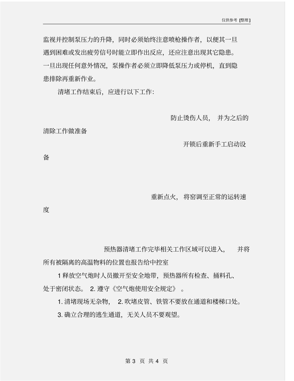 预热器清堵危险分析及安全作业保障措施要求_第3页