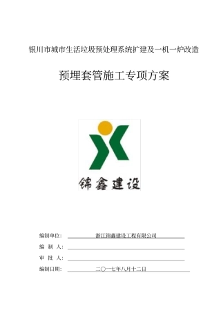预留、预埋专项施工方案