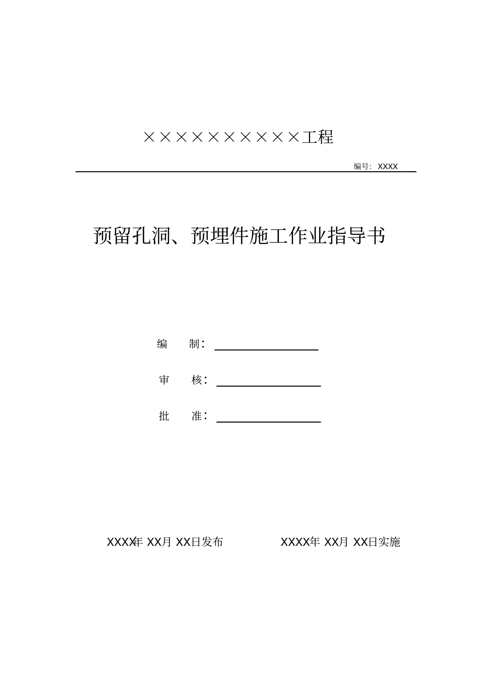 预留孔洞、预埋件作业指导书_第1页