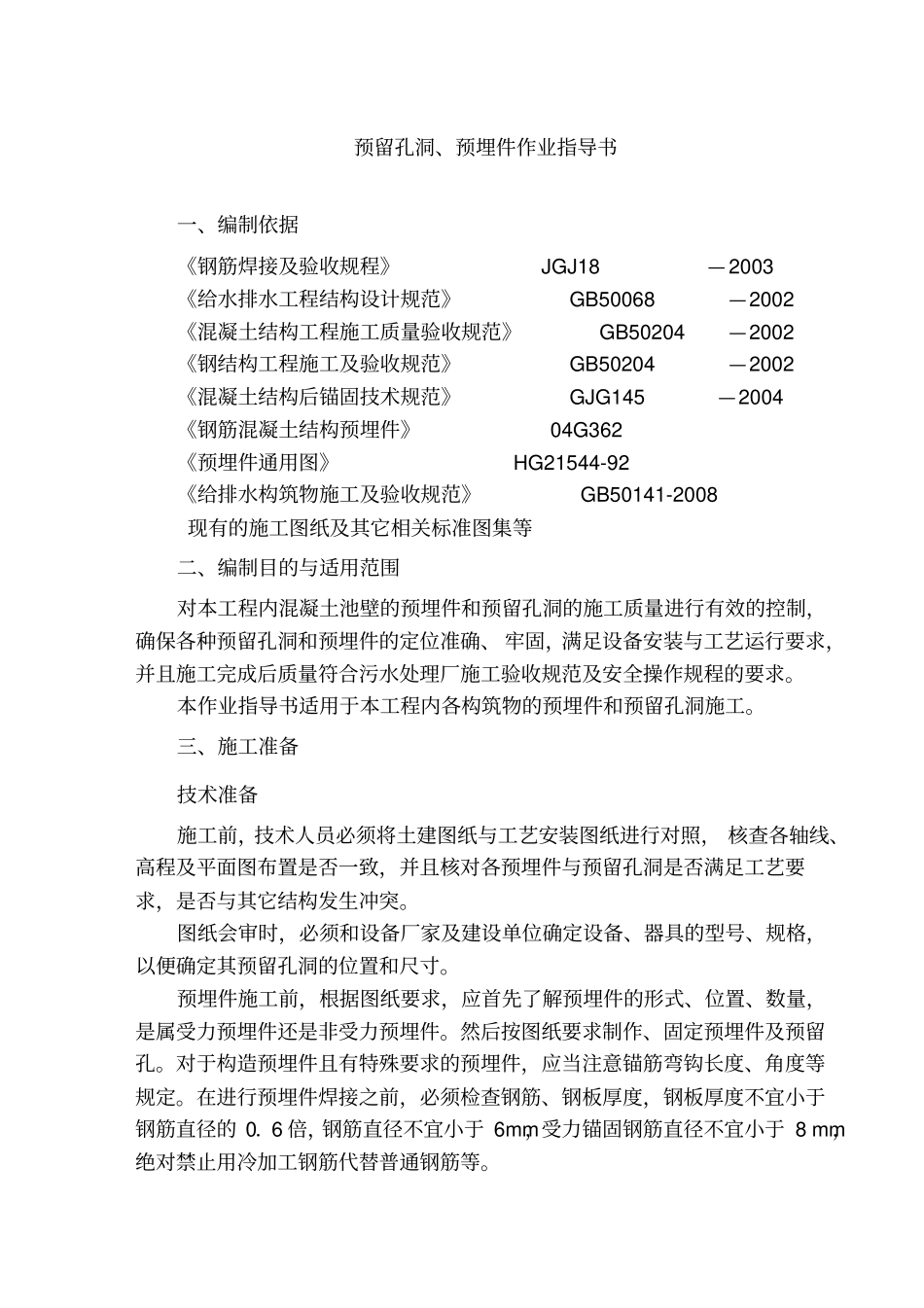 预留孔洞、预埋件作业指导书_第3页