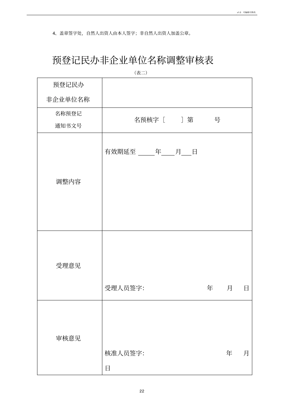 预登记民办非企业单位名称延期申请书_第2页