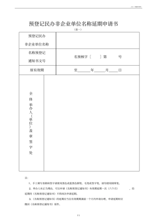 预登记民办非企业单位名称延期申请书