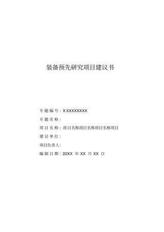 预研项目建议书格式