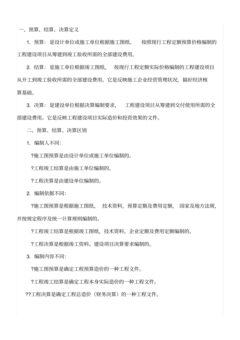 预算、结算、决算的区别_第1页