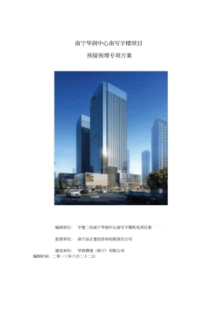 预留预埋专项施工方案