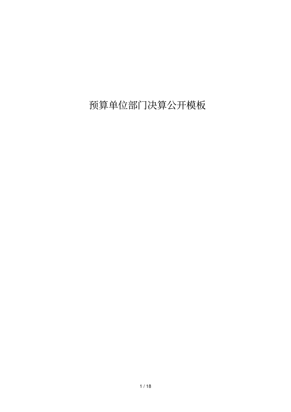 预算单位部门决算公开模板_第1页