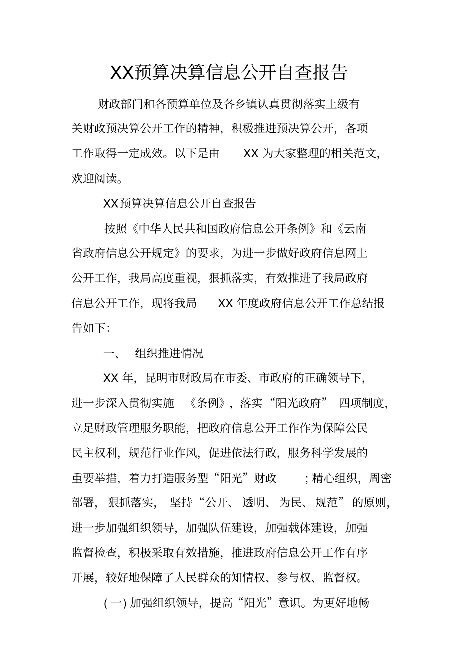 预算决算信息公开自查报告_第1页