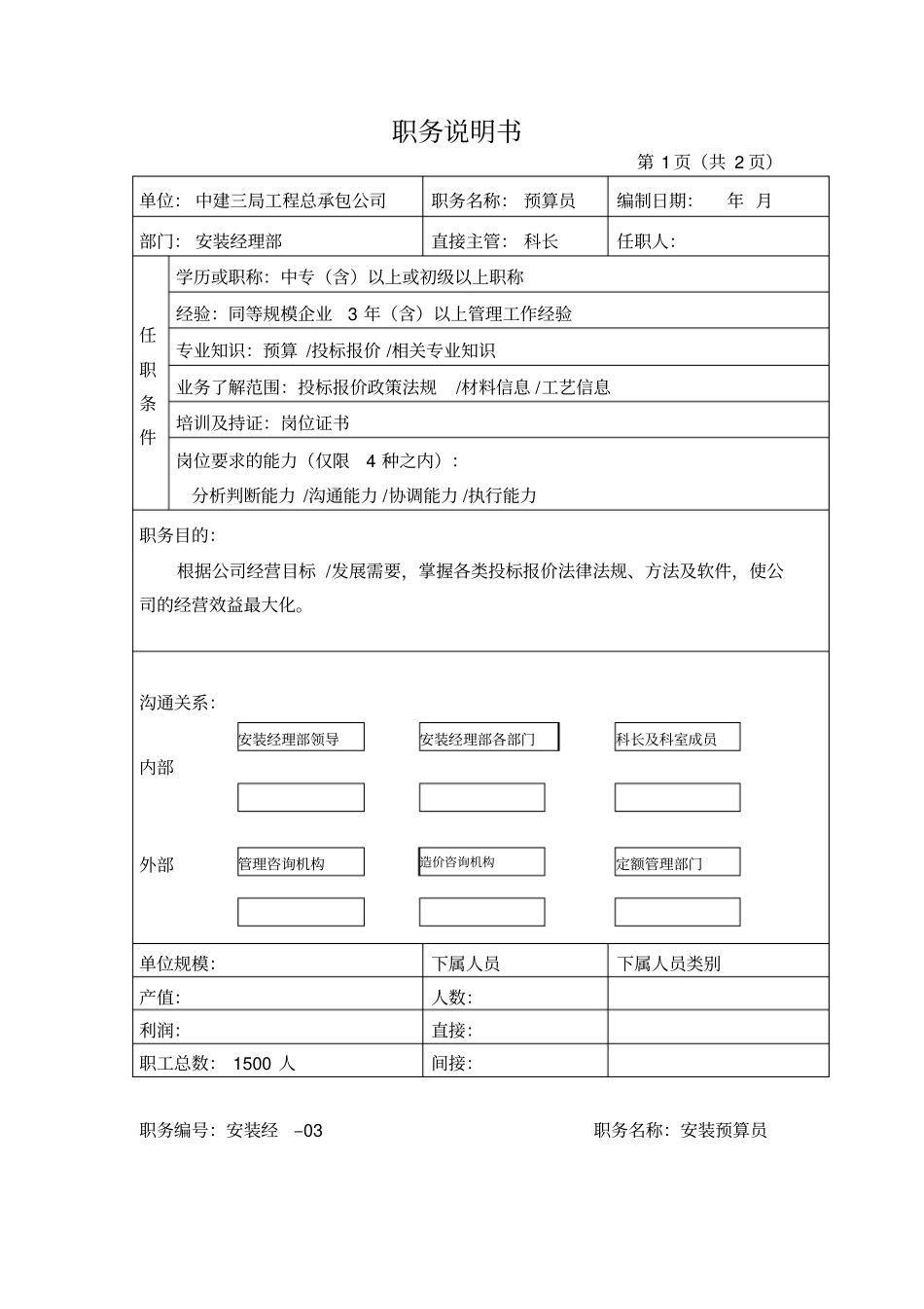 预算员岗位职务说明书_第1页