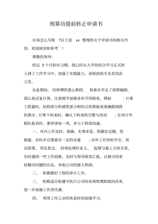预算员提前转正申请书