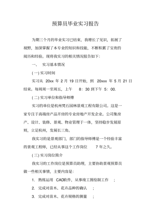 预算员毕业实习报告