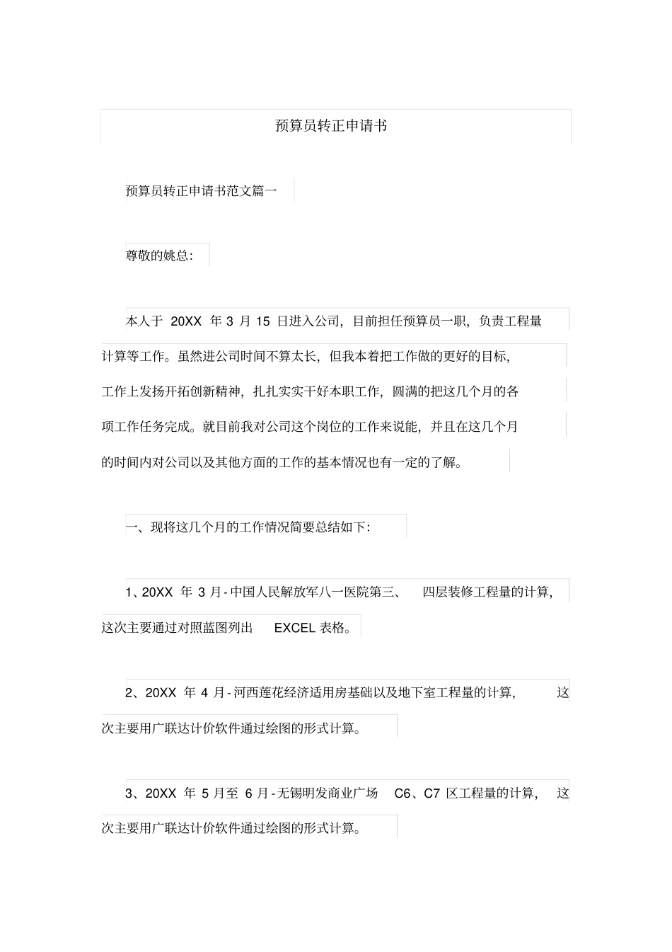 预算员转正申请书_第1页