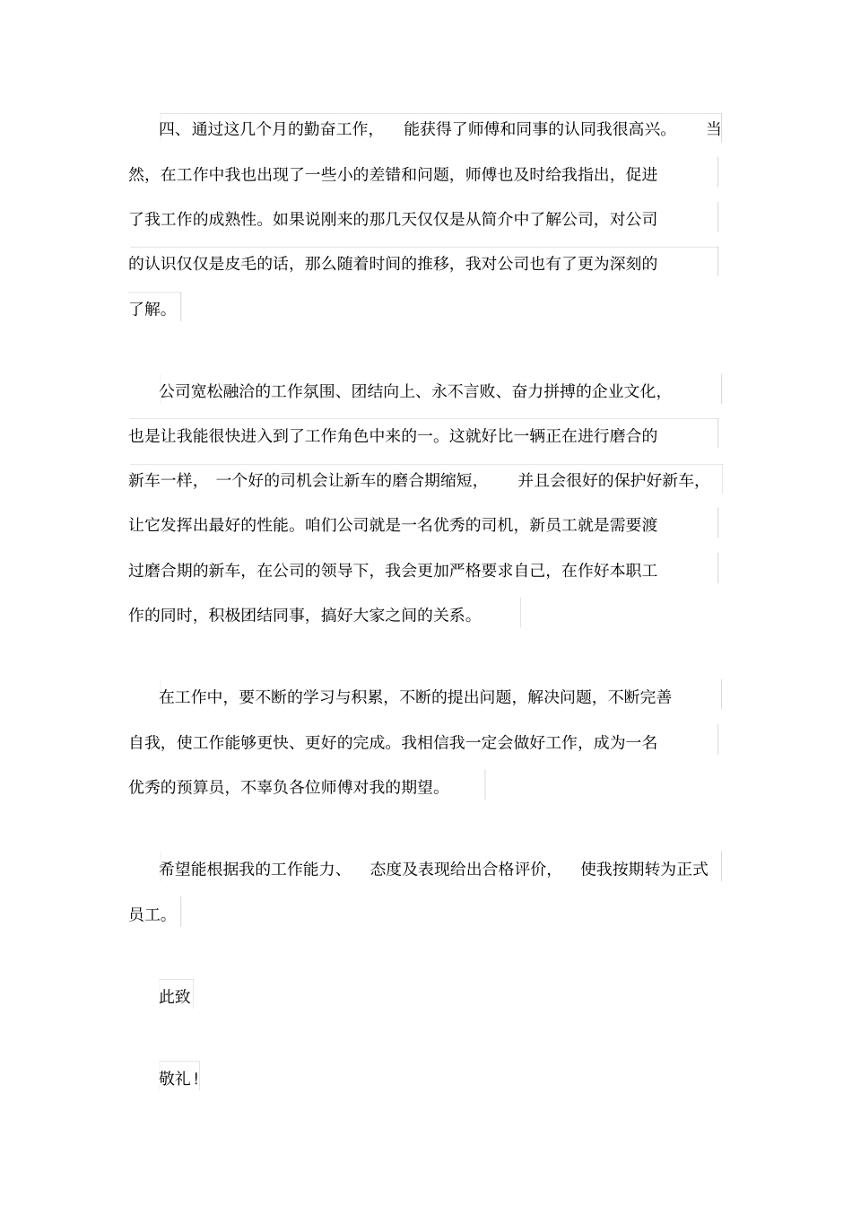 预算员转正申请书_第3页