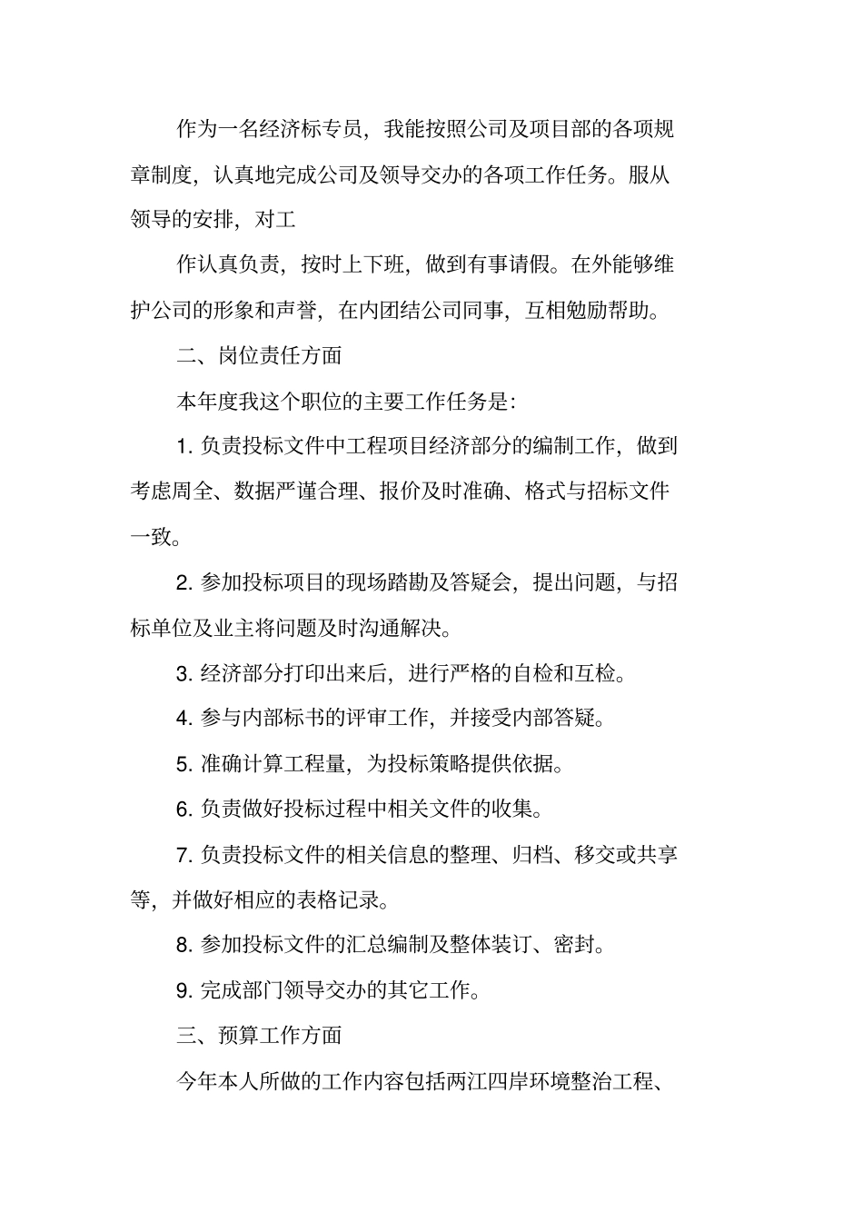 预算员述职报告_第2页