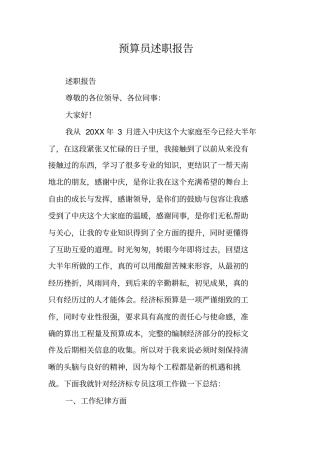 预算员述职报告