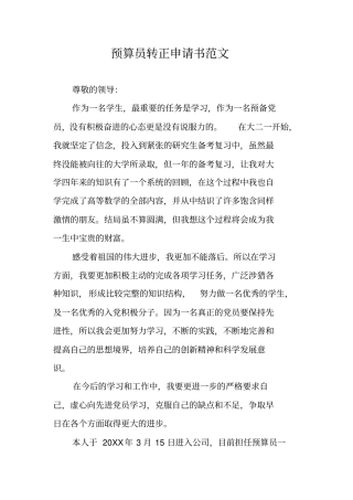 预算员转正申请书范文
